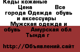 Кеды кожаные Michael Kors  › Цена ­ 3 500 - Все города Одежда, обувь и аксессуары » Мужская одежда и обувь   . Амурская обл.,Тында г.